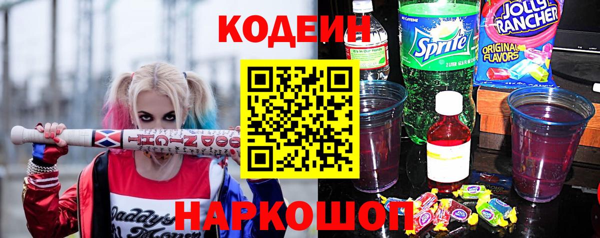Кодеин Purple Drank  Вход с VPN  Владикавказ  Codein Purple Drank 